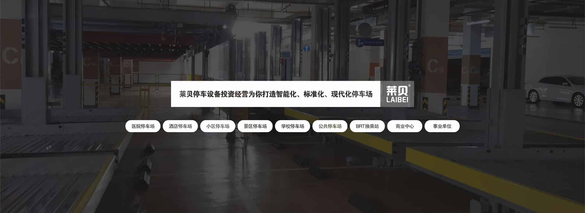 PSH左右橫移停車庫